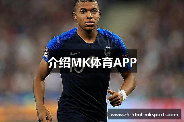 介绍MK体育APP